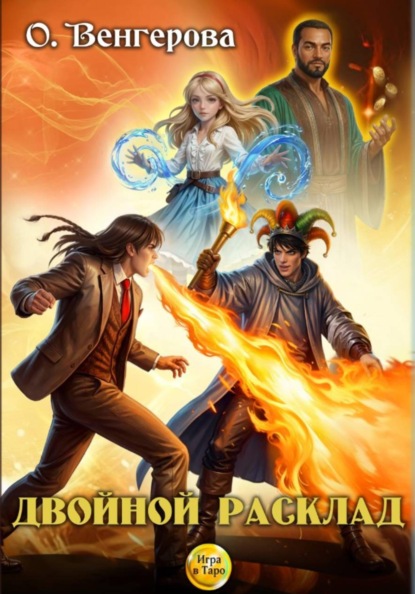 Двойной расклад