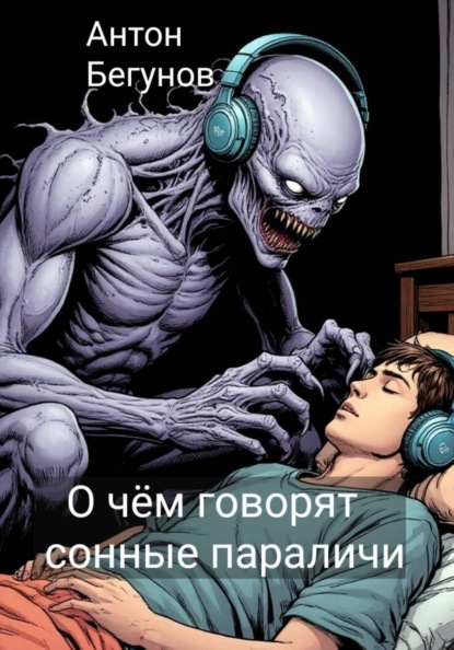 О чём говорят сонные параличи