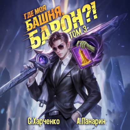 Где моя башня, барон? Том 3