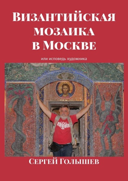 Византийская мозаика в Москве. Или исповедь художника