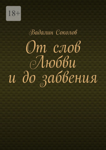 От слов Любви и до забвения