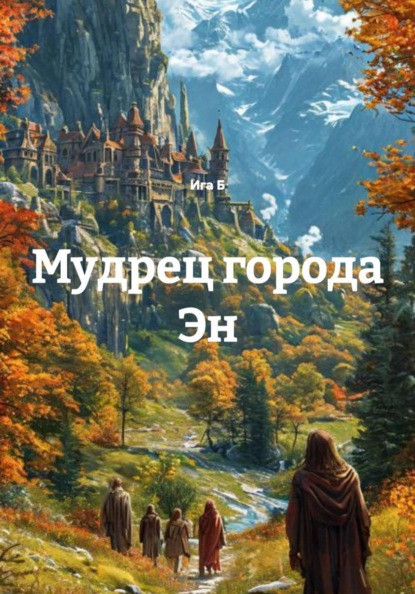 Мудрец города Эн