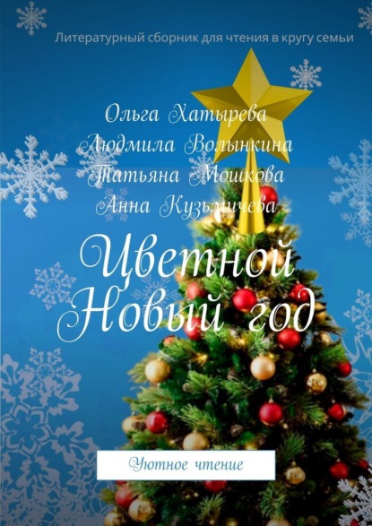 Цветной Новый год. Уютное чтение