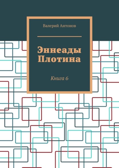 Эннеады Плотина. Книга 6