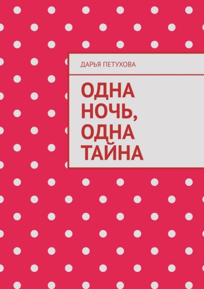 Одна ночь, одна тайна