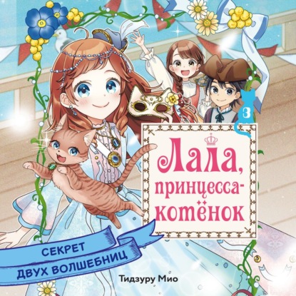 Секрет двух волшебниц