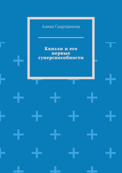 Квизли и его первые суперспособности. Как возникает сила доверия!