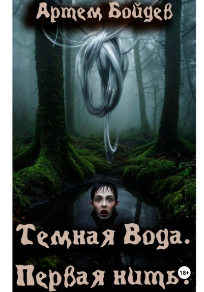 Темная вода. Первая нить
