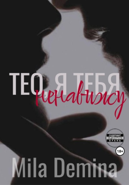 Тео, я тебя ненавижу