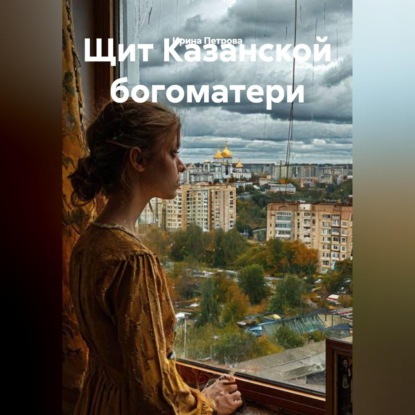 Щит Казанской богоматери