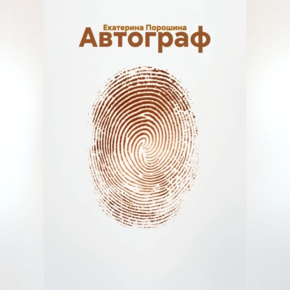Автограф