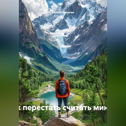 «Здесь и сейчас: как перестать считать минуты и начать жить»