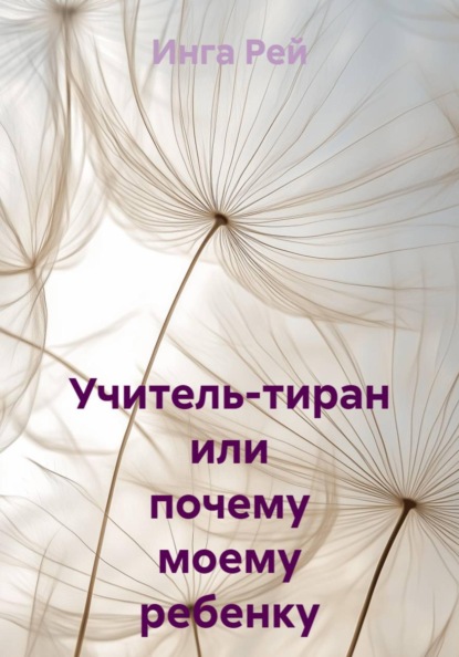 Учитель-тиран или почему моему ребенку занижают оценки