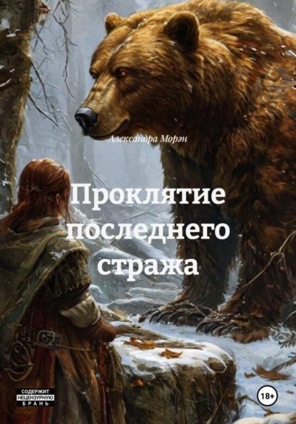 Проклятие последнего стража