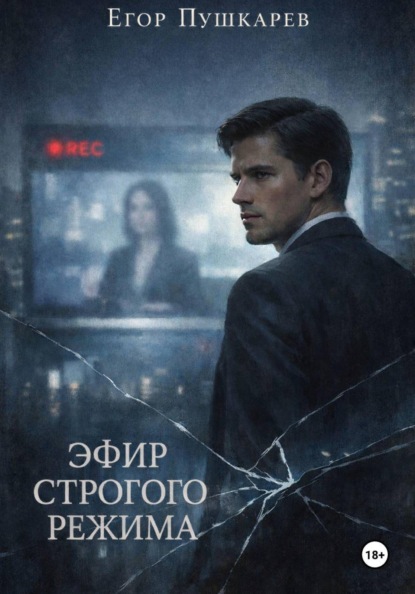 Эфир строгого режима