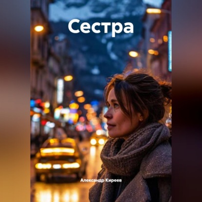 Сестра