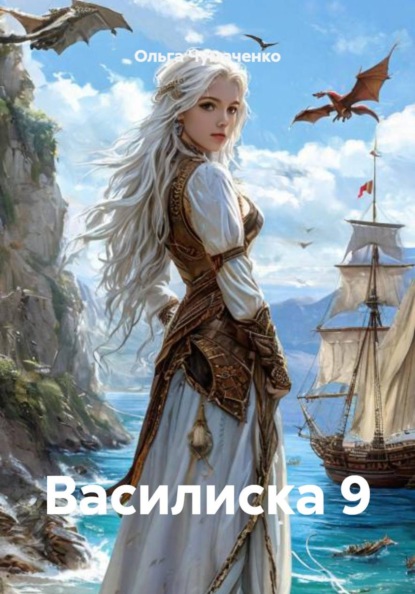 Василиска 9