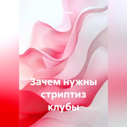 Зачем нужны стриптиз клубы