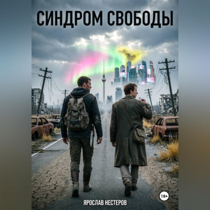 Синдром свободы