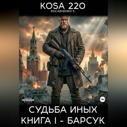 Судьба Иных. Книга I – Барсук.