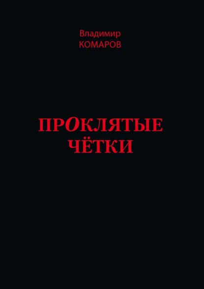 Проклятые чётки