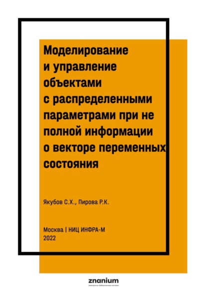 Моделирование и управление объектами с распределенными параметрами при не полной информации о векторе переменных состояния