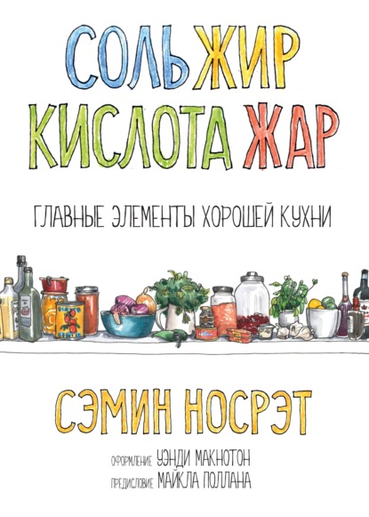 Cоль, жир, кислота, жар. Главные элементы хорошей кухни
