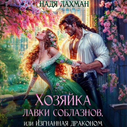 Хозяйка лавки соблазнов, или Изгнанная драконом