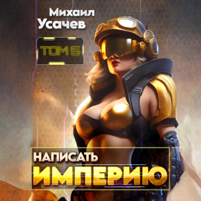 Написать Империю 5