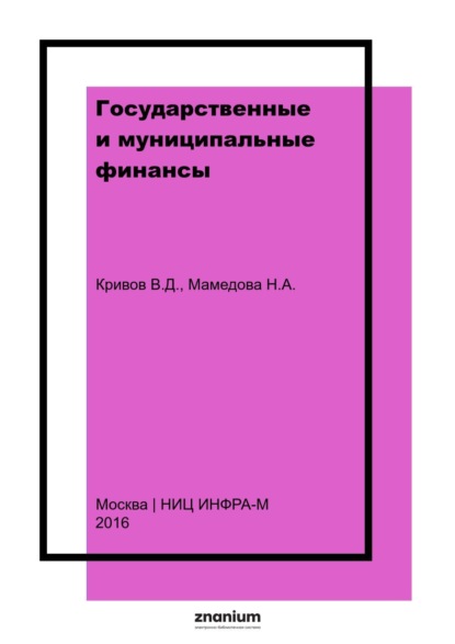 Государственные и муниципальные финансы