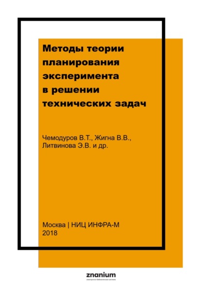 Методы теории планирования эксперимента в решении технических задач