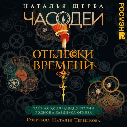 Часодеи. Отблески Времени. Тайная коллекция янтарий
