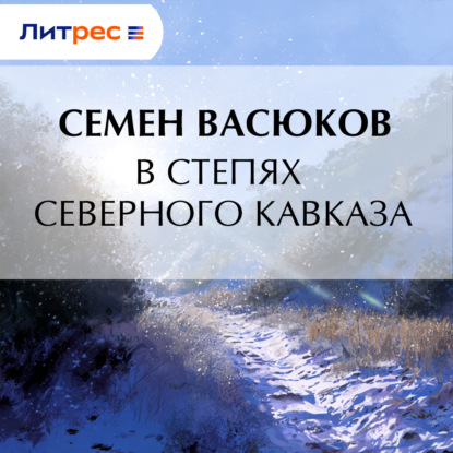 В степях Северного Кавказа