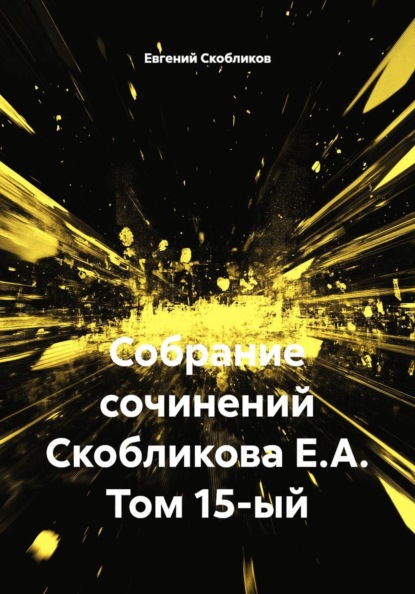 Собрание сочинений Скобликова Е.А. Том 15-й