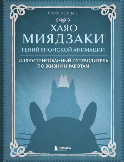 Хаяо Миядзаки. Гений японской анимации. Иллюстрированный путеводитель по жизни и работам