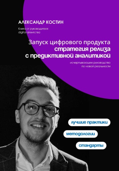 Запуск цифрового продукта: стратегия релиза с предиктивной аналитикой