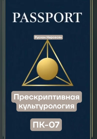 PASSPORT: ПРЕСКРИПТИВНАЯ КУЛЬТУРОЛОГИЯ ПК-07
