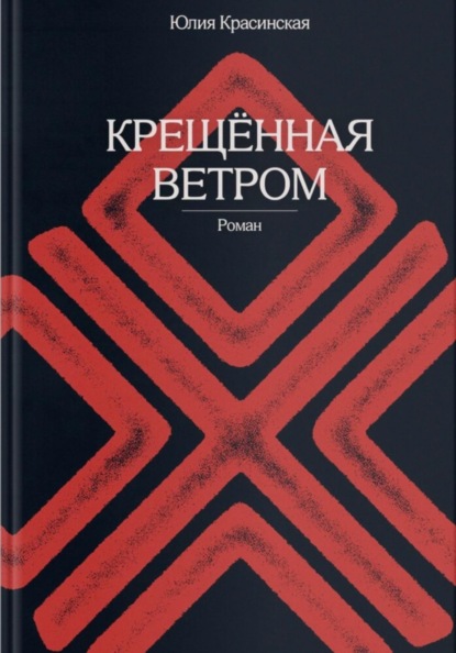 Крещённая ветром