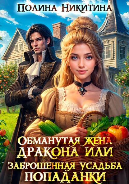 Попаданки Алдерии