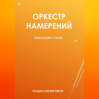 Оркестр намерений 1