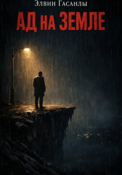 Ад на Земле