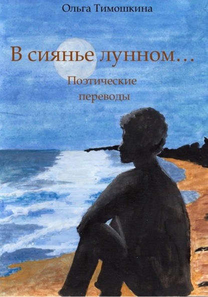 В сиянье лунном