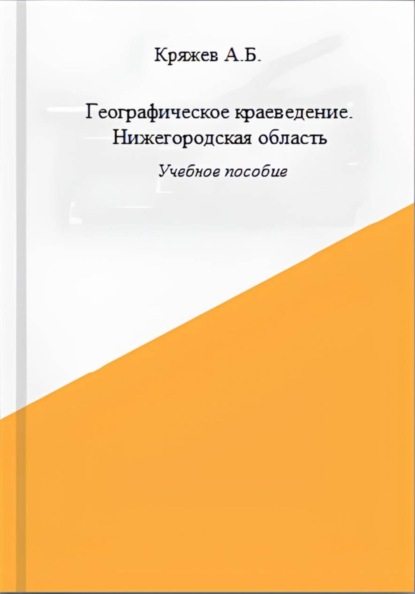 Географическое краеведение. Нижегородская область