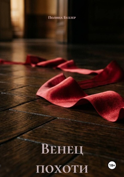 Венец похоти