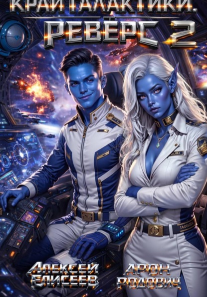 Край Галактики. Реверс II