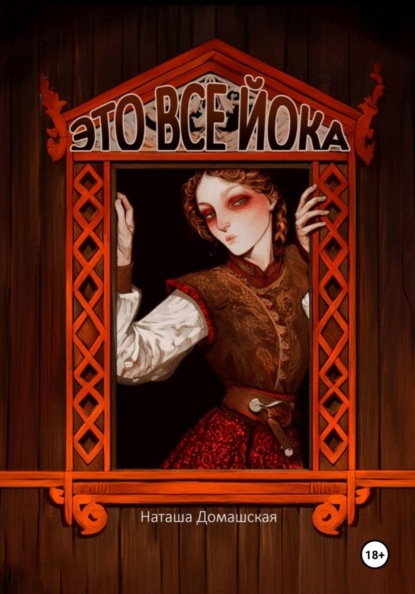 Это все Йока