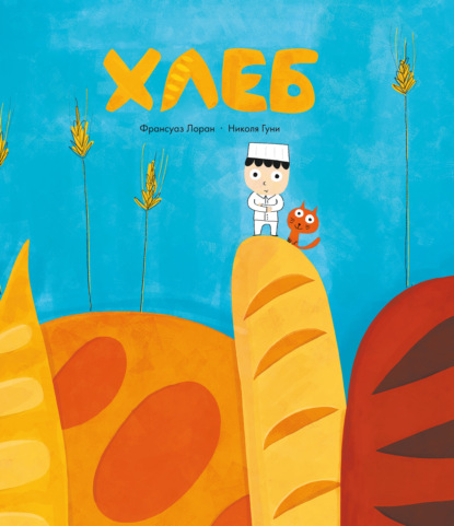 Хлеб