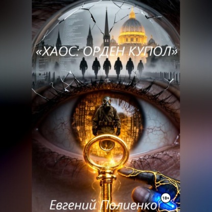 «ХАОС: ОРДЕН КУПОЛ»