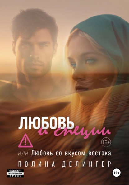 Любовь и специи, или Любовь со вкусом востока