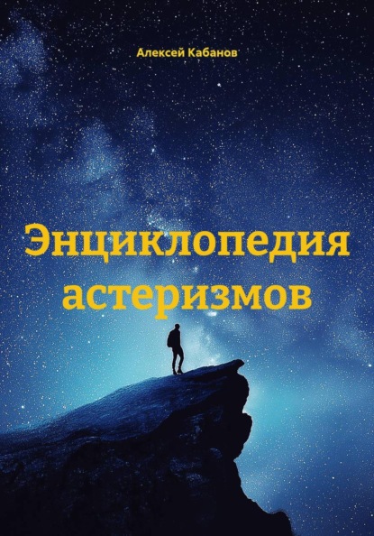 Энциклопедия астеризмов
